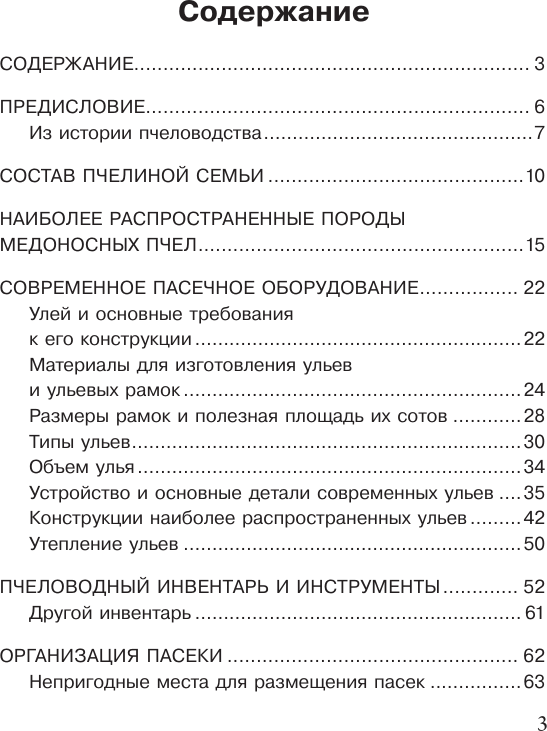 Нехудожественная книга АСТ Пчеловодство для начинающих (Пышнов И. 9785171822842) — фото 4