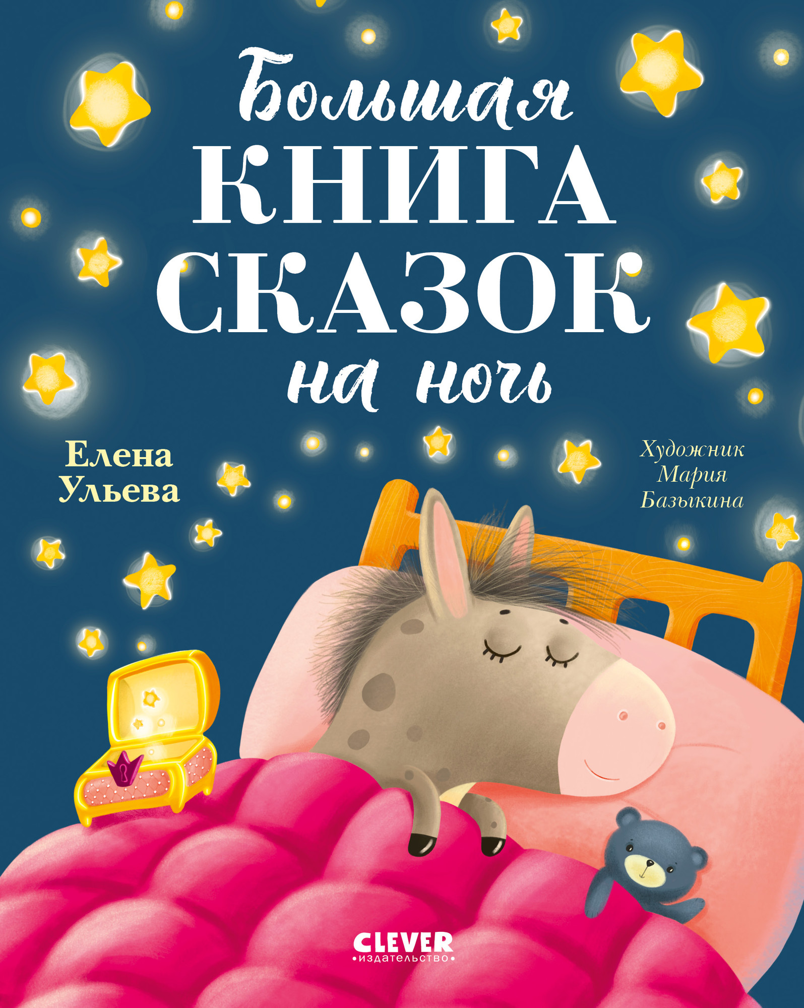 Художественная книга CLEVER Большая книга сказок на ночь, твердая обложка (Ульева Елена)