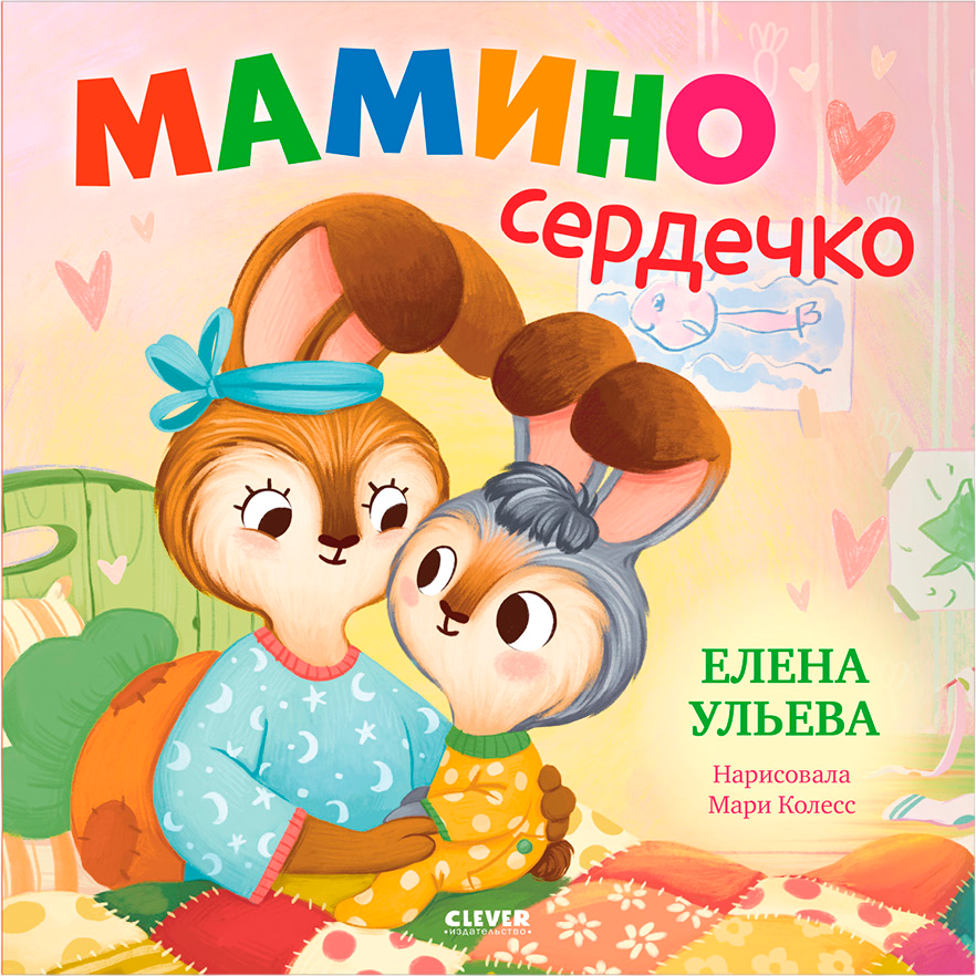Художественная книга CLEVER Семейные сказки. Книжки-картинки. Мамино сердечко, твердая обл. (Ульева Елена)