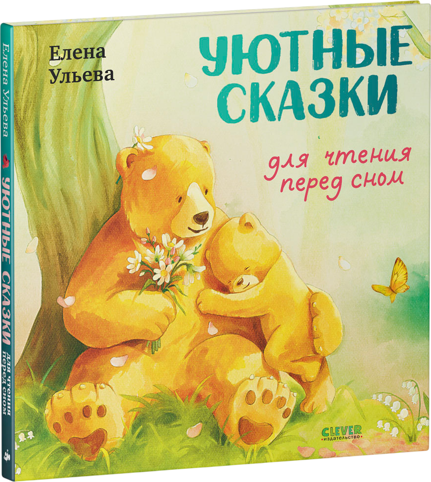 Художественная книга CLEVER Книжки-картинки. Уютные сказки для чтения перед сном (Ульева Елена)