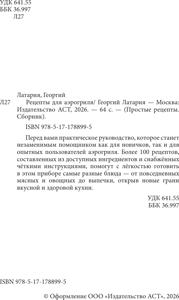 Нехудожественная книга АСТ Рецепты для аэрогриля (Латария Г. 9785171788995) — фото 3