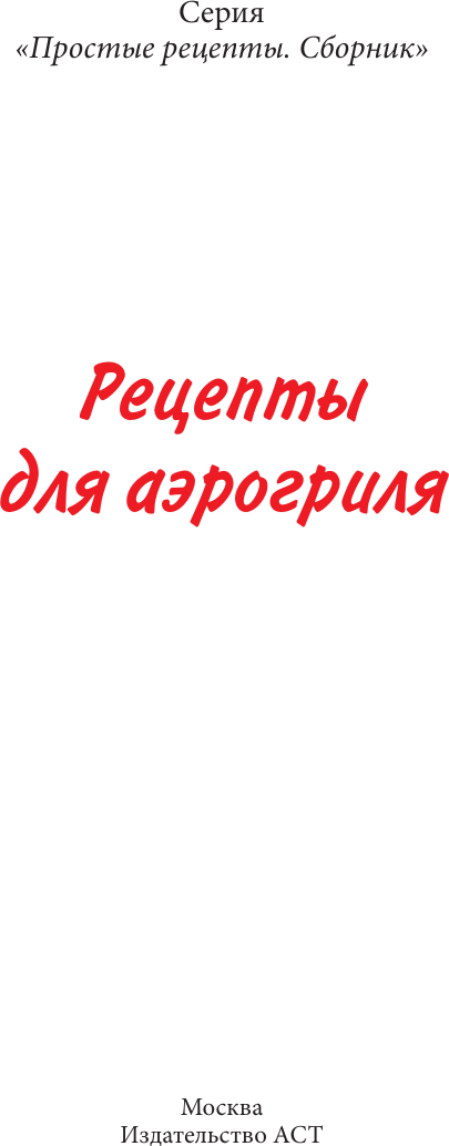 Нехудожественная книга АСТ Рецепты для аэрогриля (Латария Г. 9785171788995) — фото 2