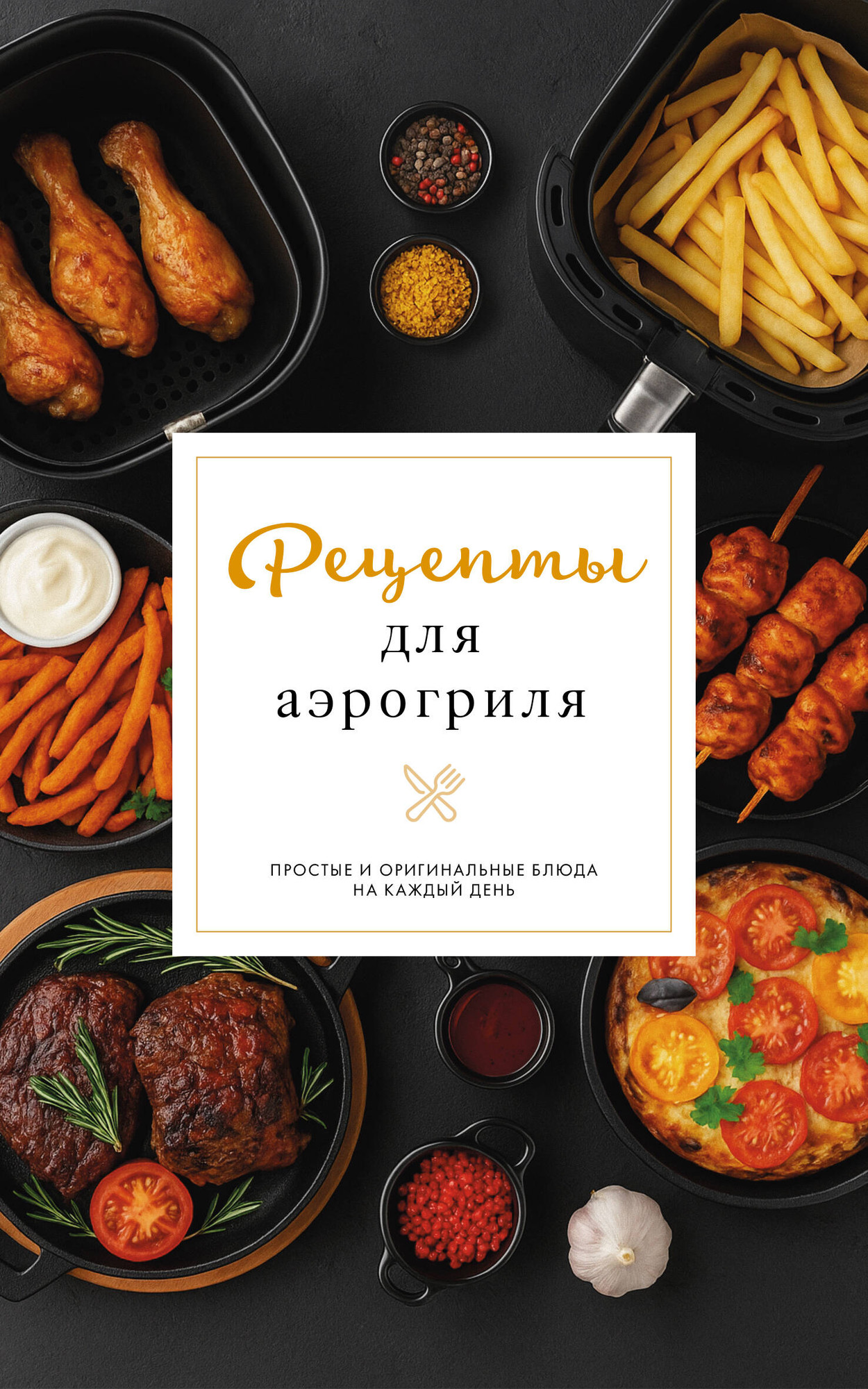 Нехудожественная книга АСТ Рецепты для аэрогриля (Латария Г. 9785171788995)
