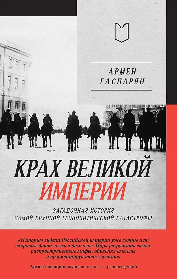 Нехудожественная книга Питер Крах великой империи (Гаспарян Армен 9785908078078)