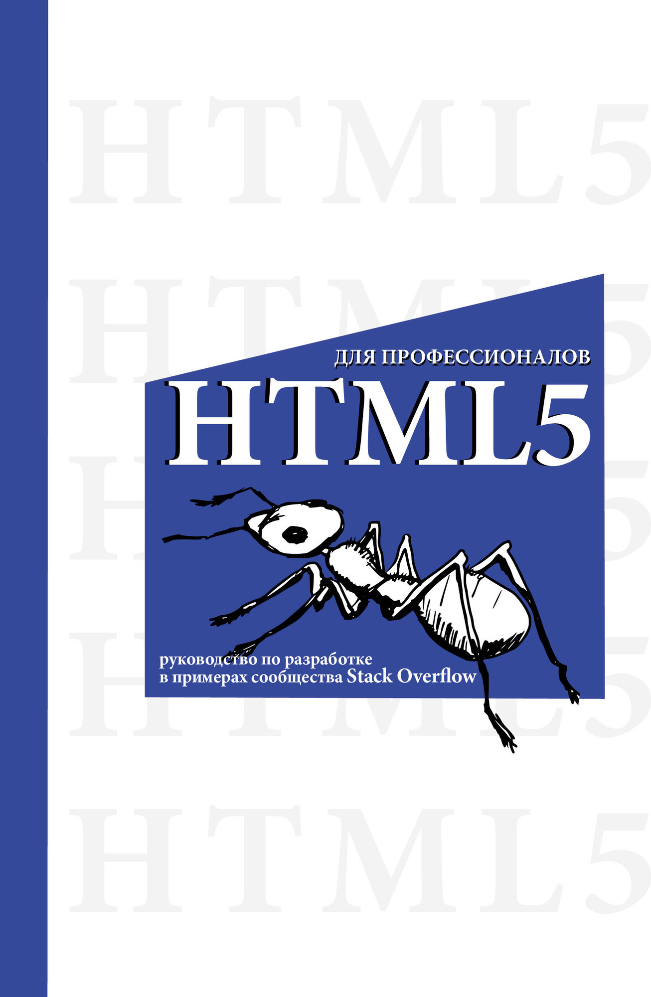 Нехудожественная книга АСТ HTML5 для профессионалов (9785171786298)
