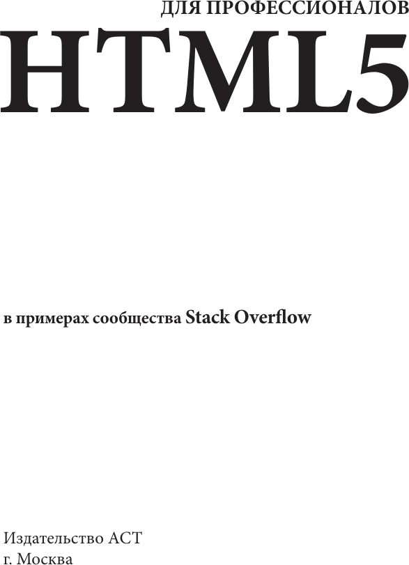 Нехудожественная книга АСТ HTML5 для профессионалов (9785171786298) — фото 2