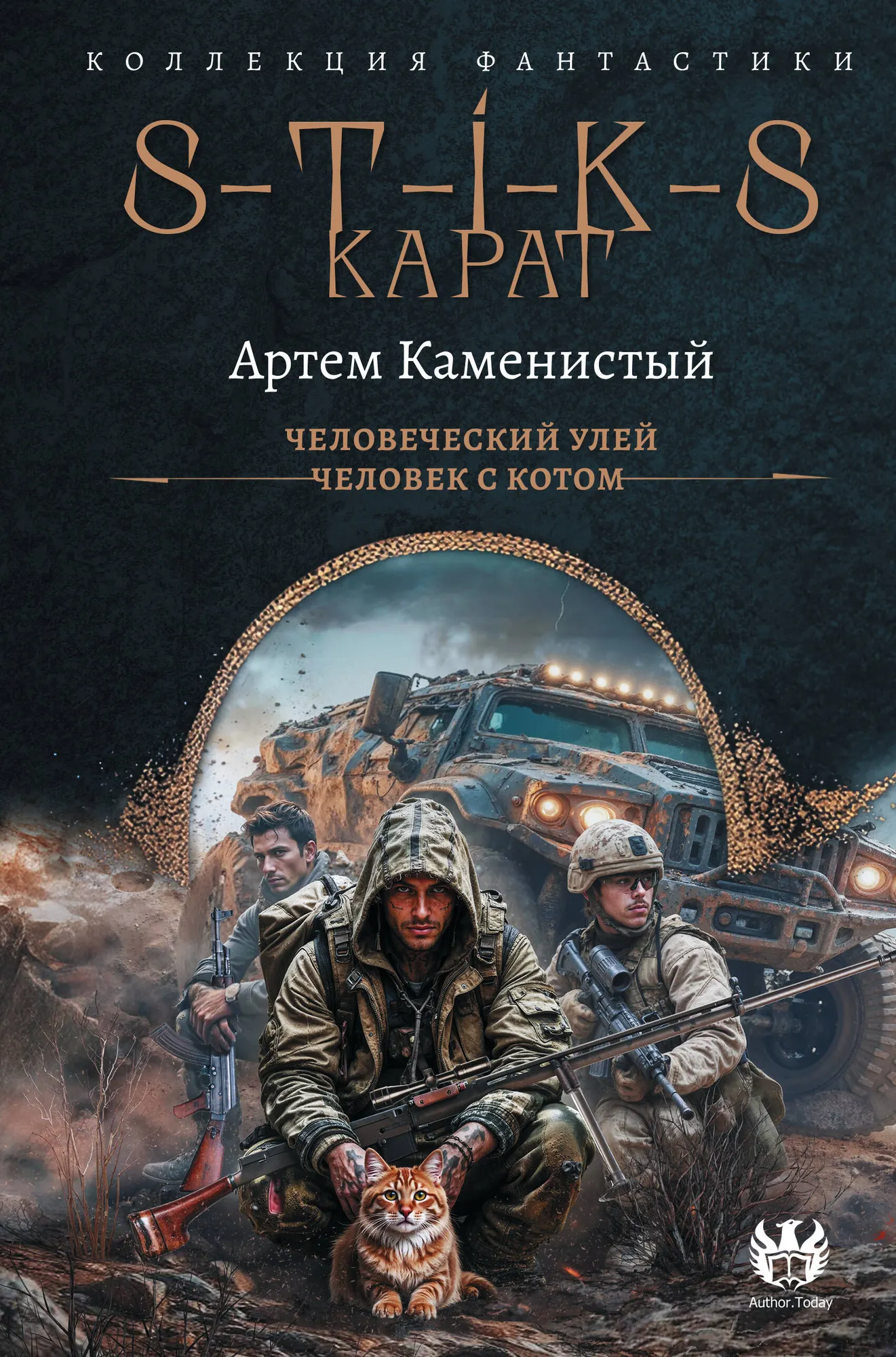 Художественная книга АСТ S-T-I-K-S. Карат-1 (Каменистый А. 9785171792848)