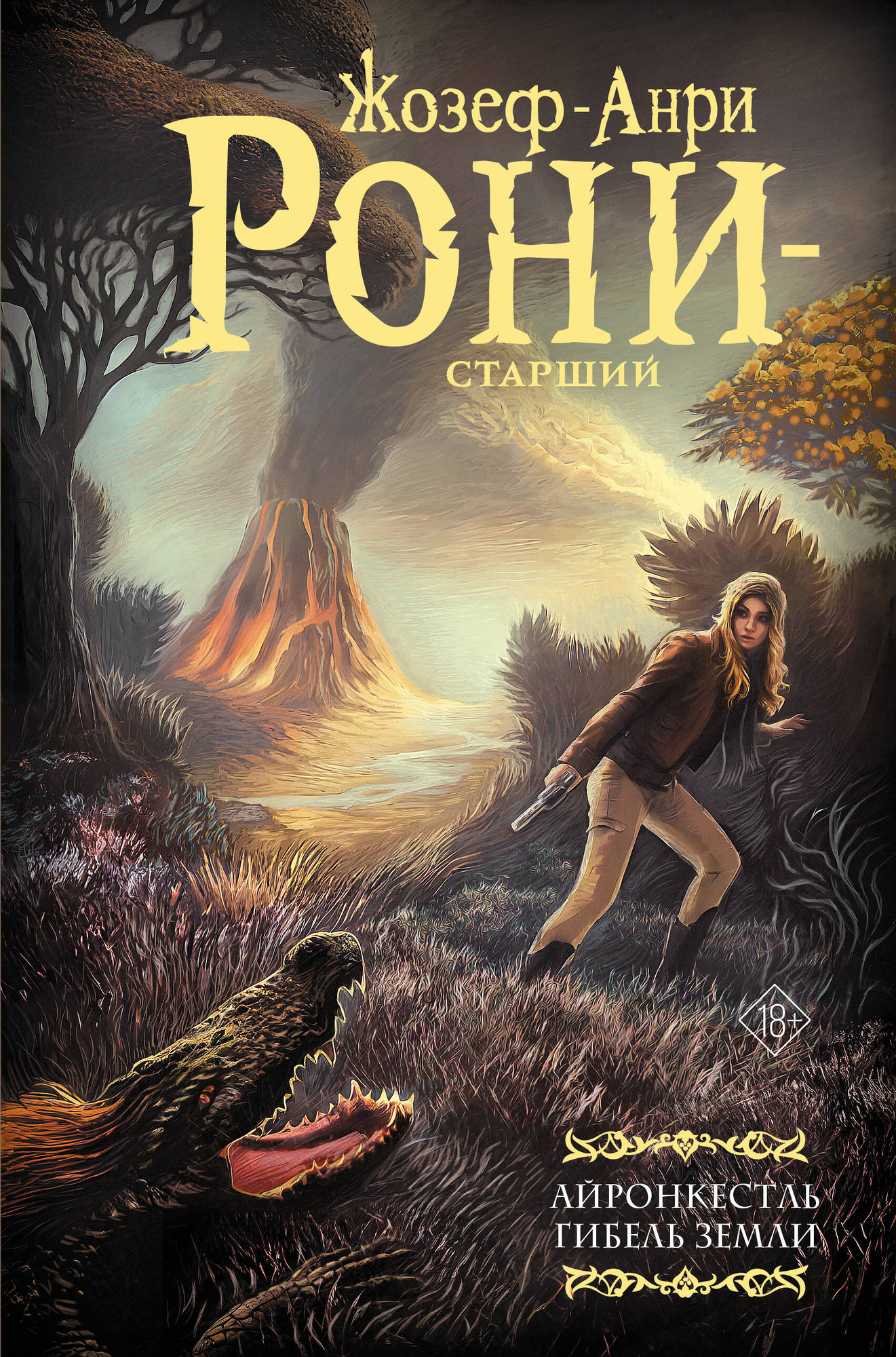 Художественная книга АСТ Айронкестль. Гибель Земли (Рони Ж. старший 9785171792008)