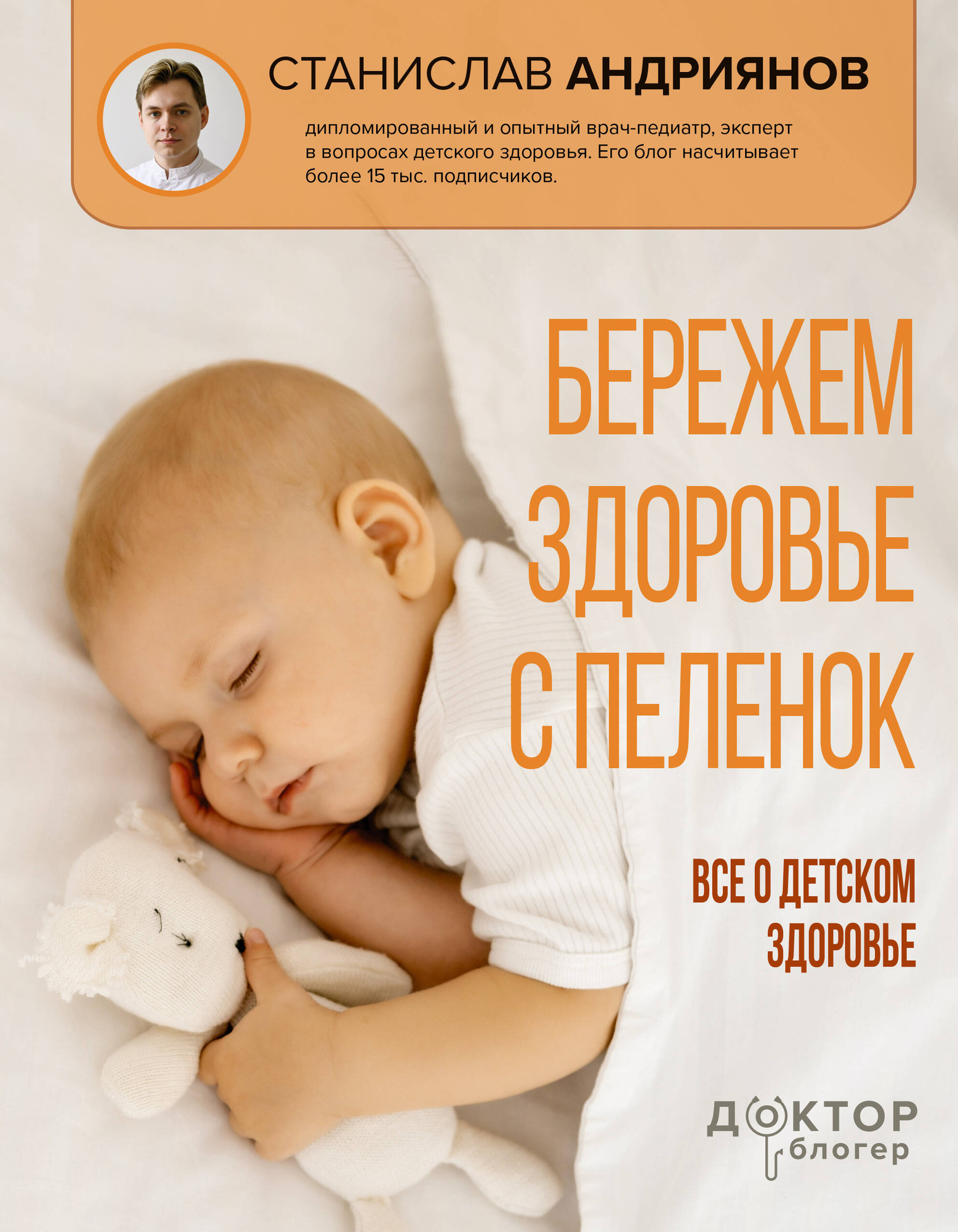 Нехудожественная книга АСТ Бережем здоровье с пеленок. Все о детском здоровье (Андриянов С. 9785171786656)
