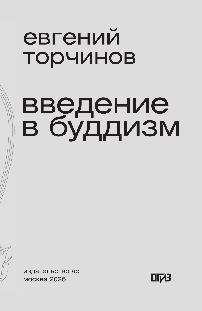 Нехудожественная книга АСТ Введение в буддизм (Торчинов Е. 9785171821296) — фото 4