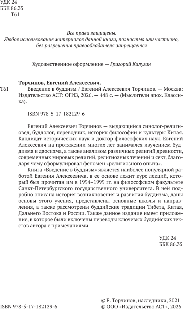 Нехудожественная книга АСТ Введение в буддизм (Торчинов Е. 9785171821296) — фото 5
