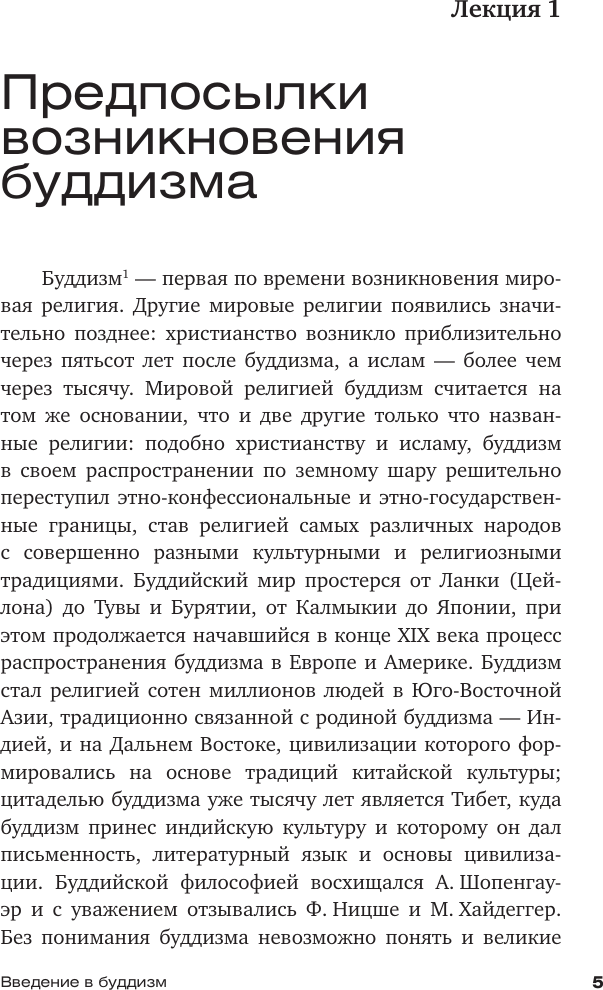 Нехудожественная книга АСТ Введение в буддизм (Торчинов Е. 9785171821296) — фото 6