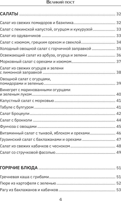 Нехудожественная книга АСТ Великий пост. Рецепты на каждый день (9785171818562) — фото 5