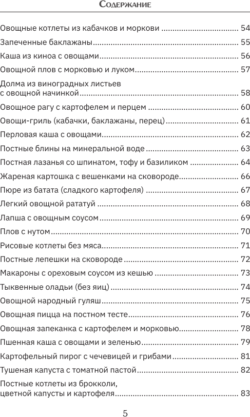 Нехудожественная книга АСТ Великий пост. Рецепты на каждый день (9785171818562) — фото 6