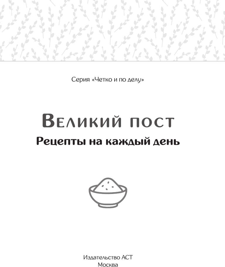 Нехудожественная книга АСТ Великий пост. Рецепты на каждый день (9785171818562) — фото 2