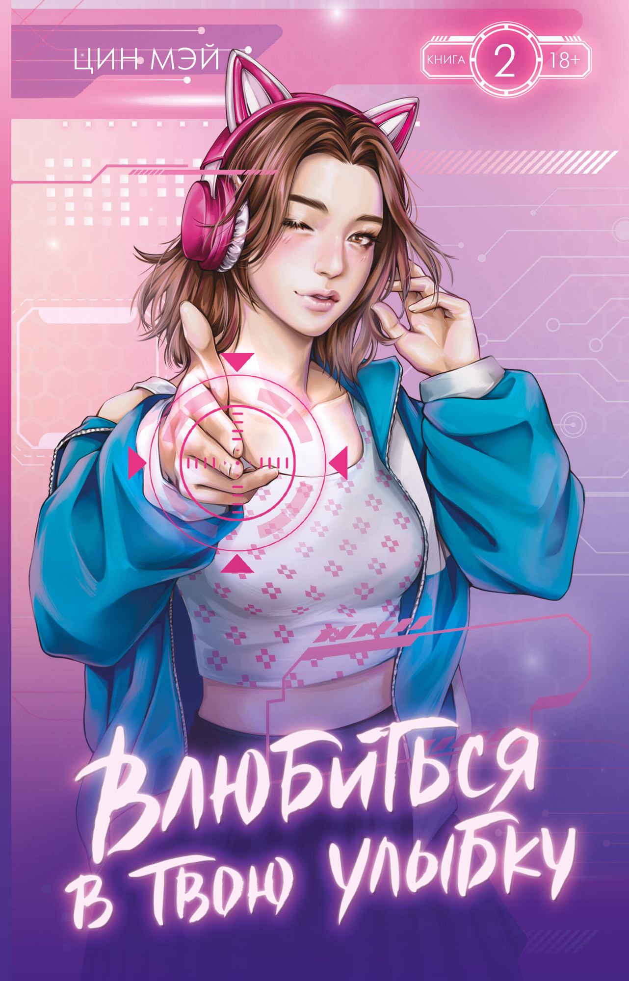 Художественная книга АСТ Влюбиться в твою улыбку. Книга 2 (Цин Мэй 9785171801441)