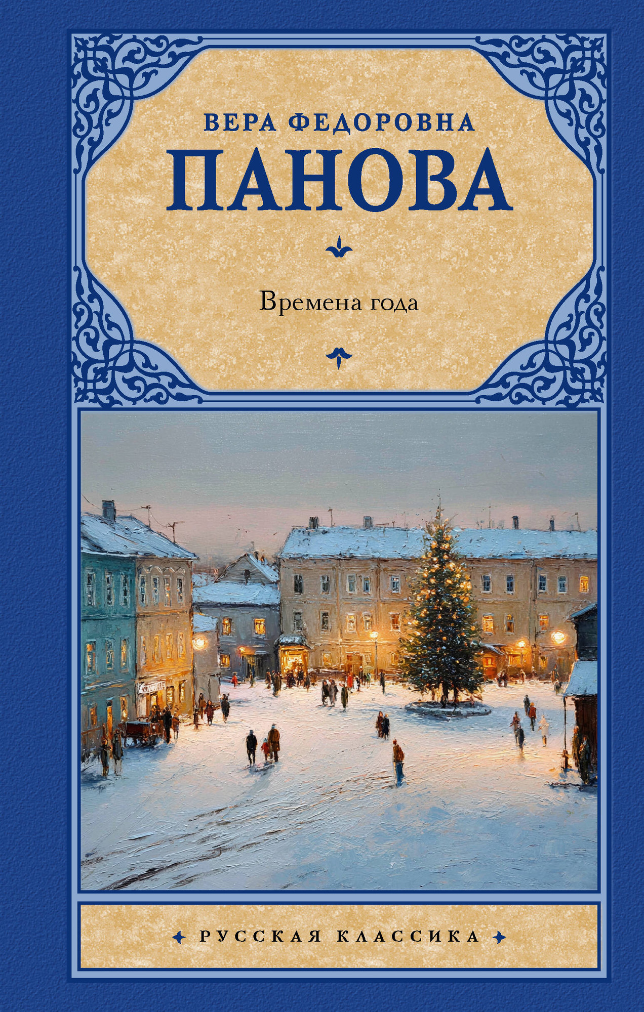 Художественная книга АСТ Времена года (Панова В. 9785171813536)