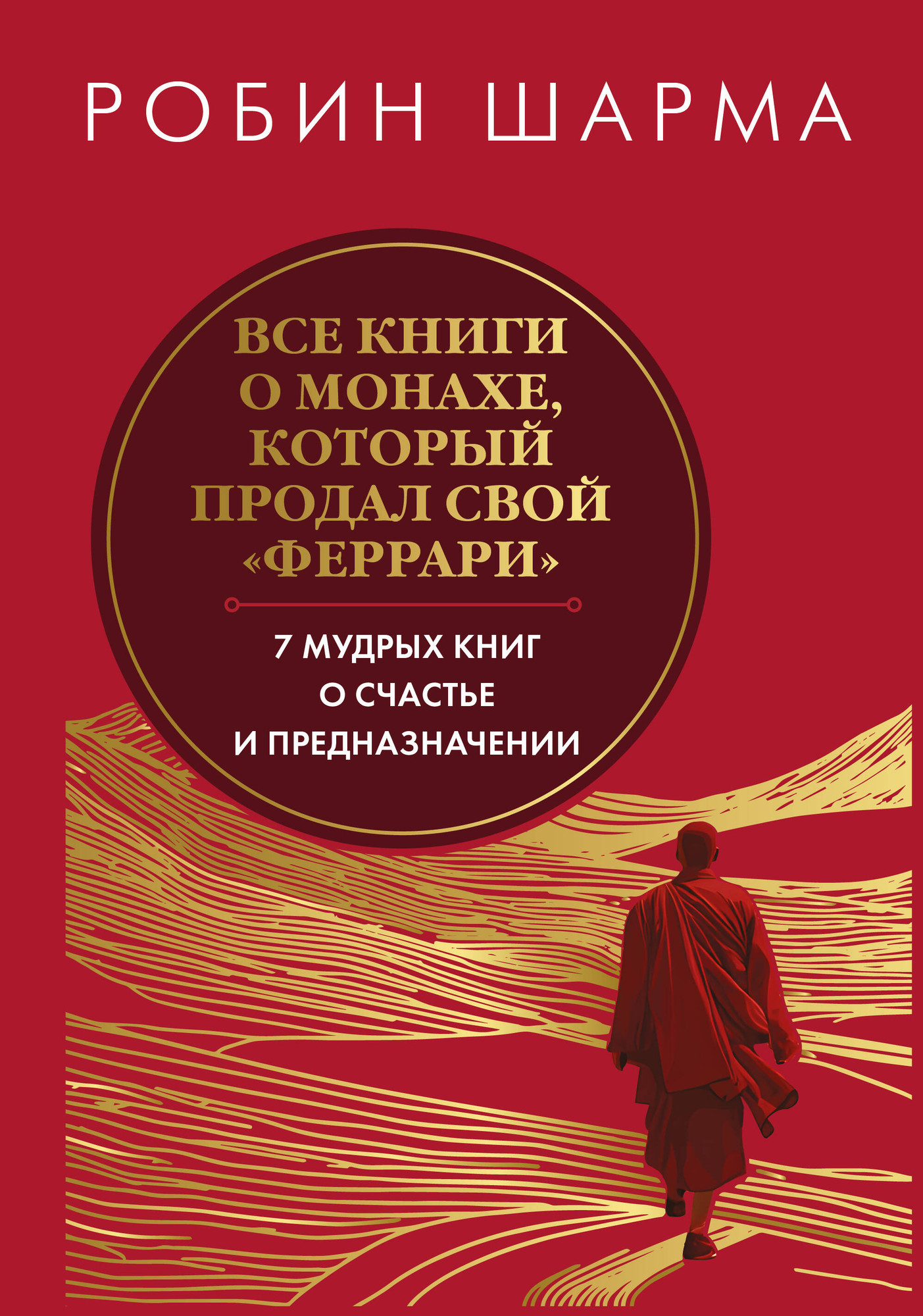 Нехудожественная книга АСТ Все книги о монахе, который продал свой феррари (Шарма Р. 9785171777753)