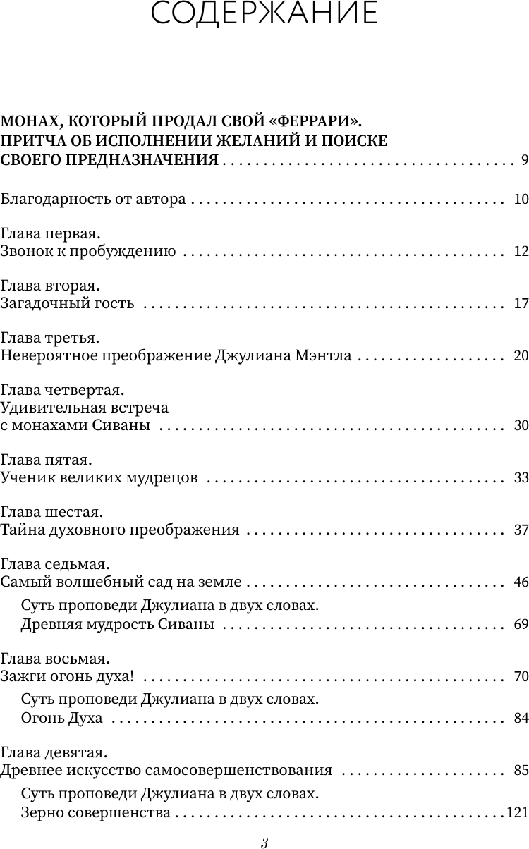 Нехудожественная книга АСТ Все книги о монахе, который продал свой феррари (Шарма Р. 9785171777753) — фото 4