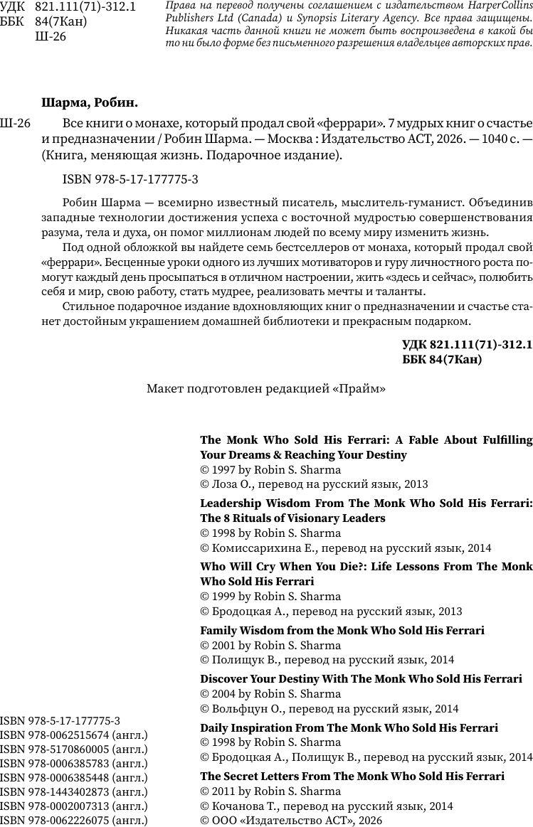 Нехудожественная книга АСТ Все книги о монахе, который продал свой феррари (Шарма Р. 9785171777753) — фото 3