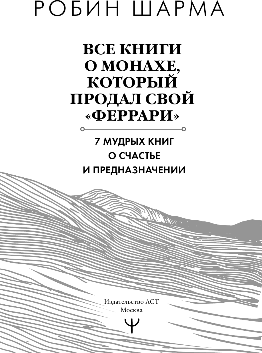 Нехудожественная книга АСТ Все книги о монахе, который продал свой феррари (Шарма Р. 9785171777753) — фото 2