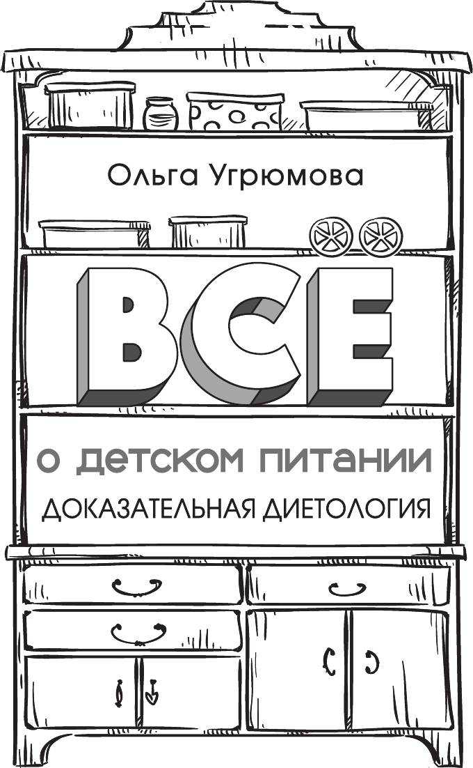 Нехудожественная книга АСТ Все о детском питании. Доказательная диетология (Угрюмова О. 9785171773595) — фото 2