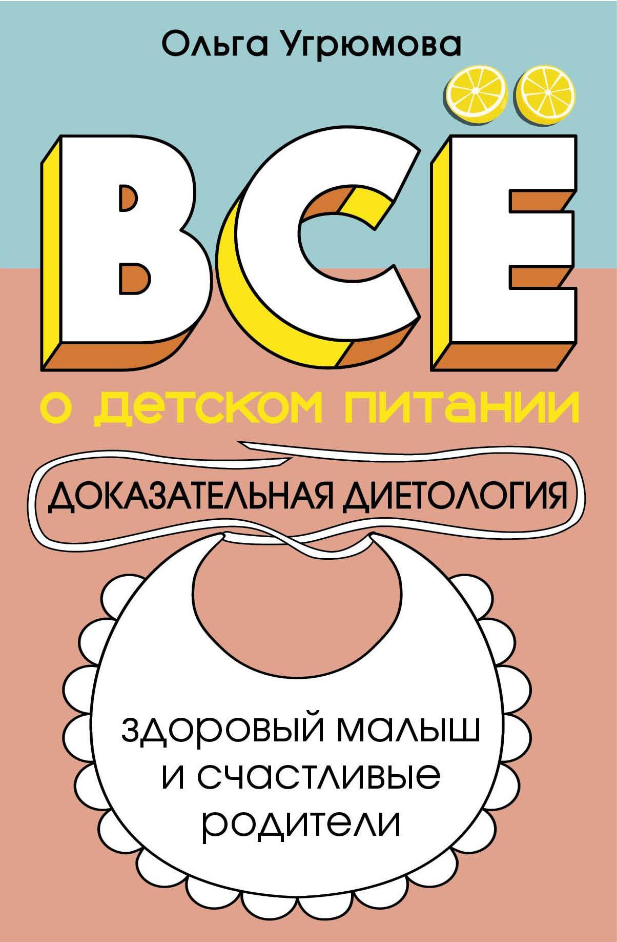 Нехудожественная книга АСТ Все о детском питании. Доказательная диетология (Угрюмова О. 9785171773595)