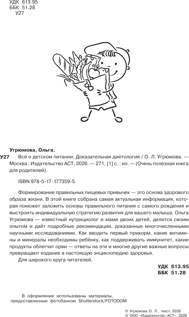 Нехудожественная книга АСТ Все о детском питании. Доказательная диетология (Угрюмова О. 9785171773595) — фото 3