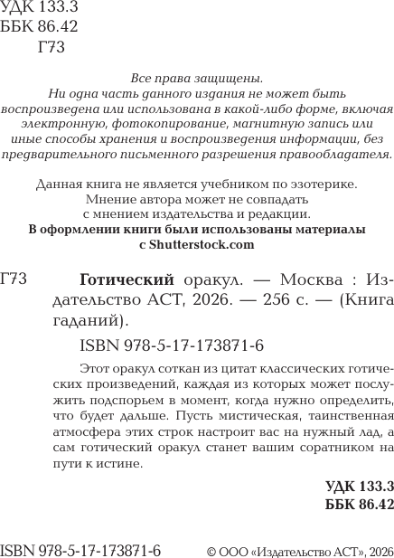 Нехудожественная книга АСТ Готический оракул (9785171738716) — фото 3