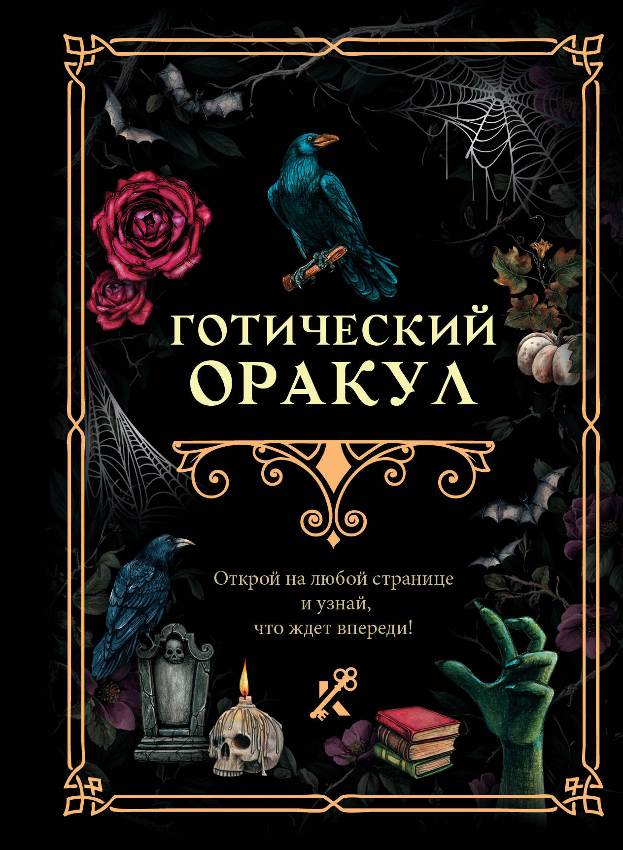 Нехудожественная книга АСТ Готический оракул (9785171738716)