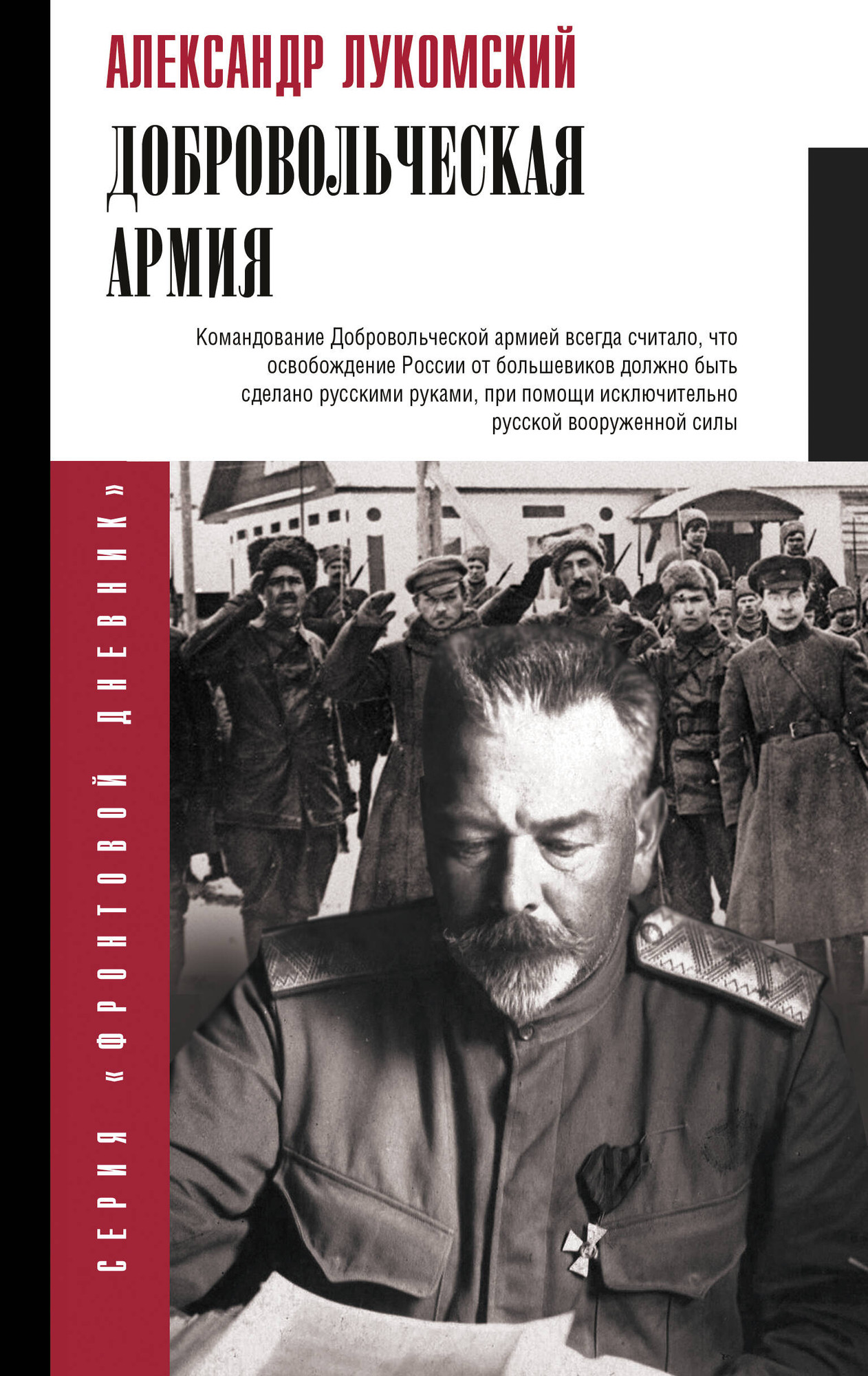 Нехудожественная книга АСТ Добровольческая армия (Лукомский А. 9785171817169)