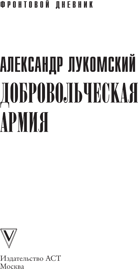 Нехудожественная книга АСТ Добровольческая армия (Лукомский А. 9785171817169) — фото 2
