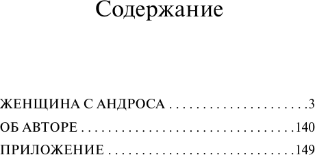 Художественная книга АСТ Женщина с Андроса (Уайлдер Т. 9785171812195) — фото 2