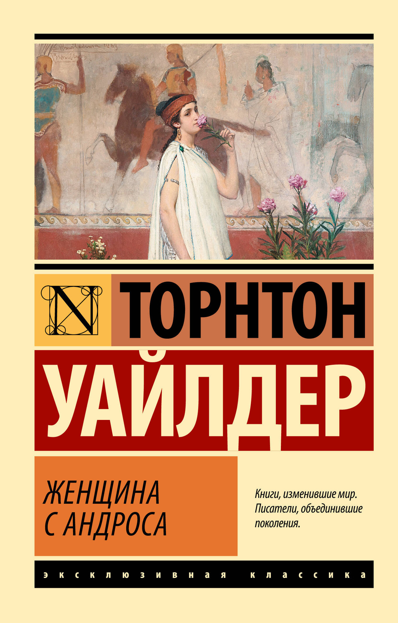 Художественная книга АСТ Женщина с Андроса (Уайлдер Т. 9785171812195)