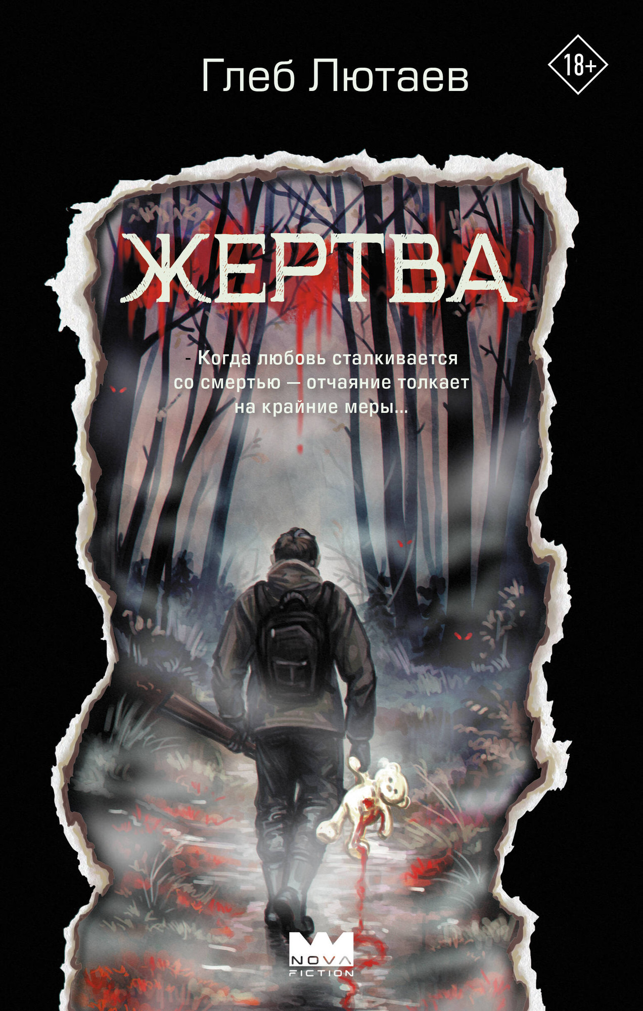 Художественная книга АСТ Жертва (Лютаев Г. 9785171810610)