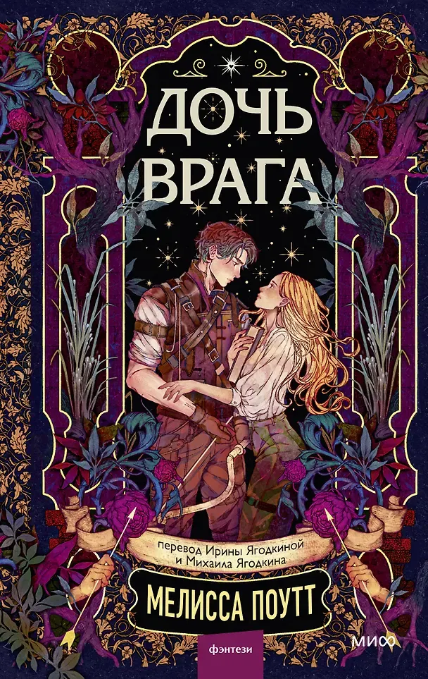 Художественная книга МИФ Дочь врага (Поутт Мелисса 9785002508280)