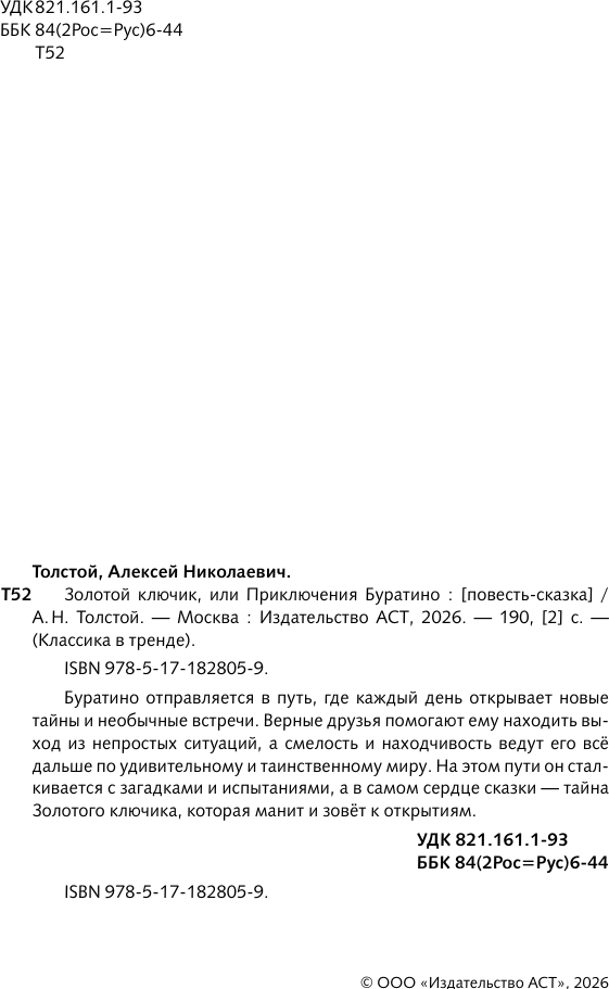 Художественная книга АСТ Золотой ключик, или Приключения Буратино (Толстой А. 9785171828059) — фото 5