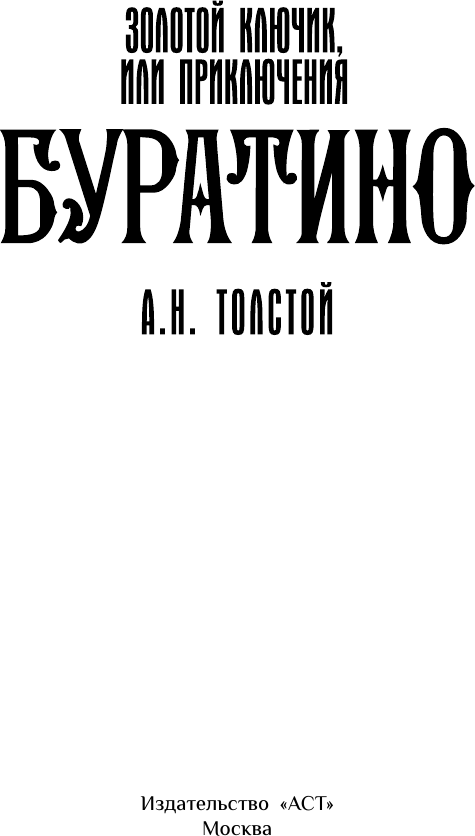 Художественная книга АСТ Золотой ключик, или Приключения Буратино (Толстой А. 9785171828059) — фото 4