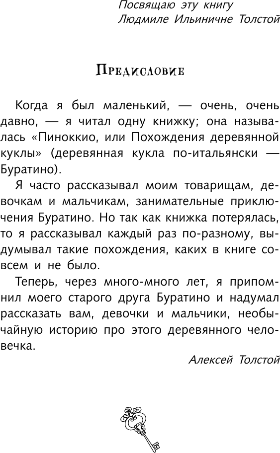 Художественная книга АСТ Золотой ключик, или Приключения Буратино (Толстой А. 9785171828059) — фото 6