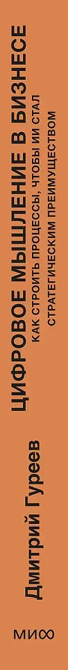 Нехудожественная книга МИФ Цифровое мышление в бизнесе (Гуреев Дмитрий 9785002509300) — фото 4