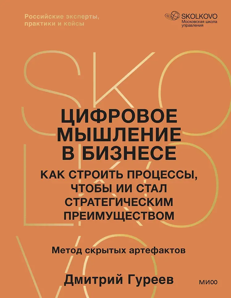 Нехудожественная книга МИФ Цифровое мышление в бизнесе (Гуреев Дмитрий 9785002509300)