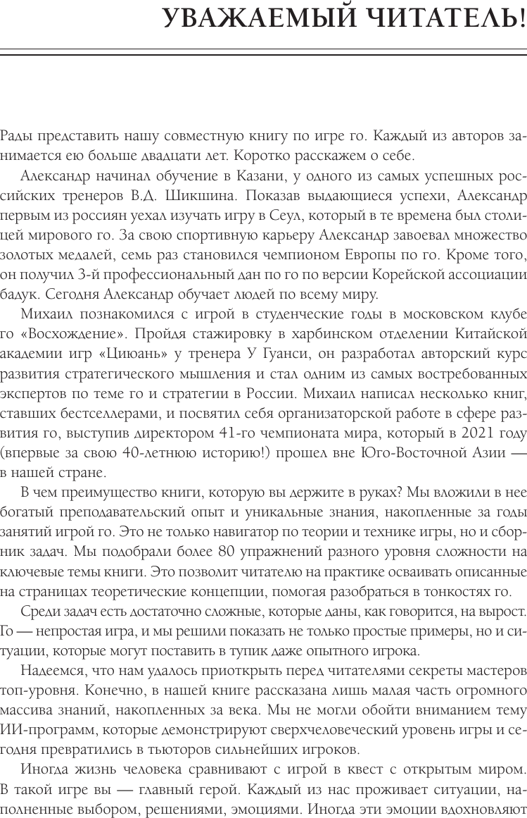 Нехудожественная книга АСТ Игра го для начинающих. Секреты мастеров (Емельянов М., Динерштейн А. 9785171808983) — фото 4