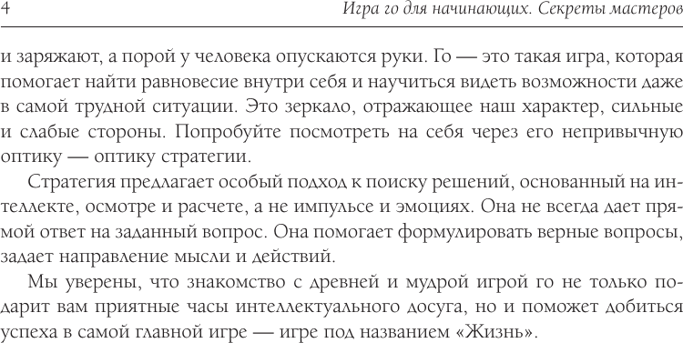 Нехудожественная книга АСТ Игра го для начинающих. Секреты мастеров (Емельянов М., Динерштейн А. 9785171808983) — фото 5