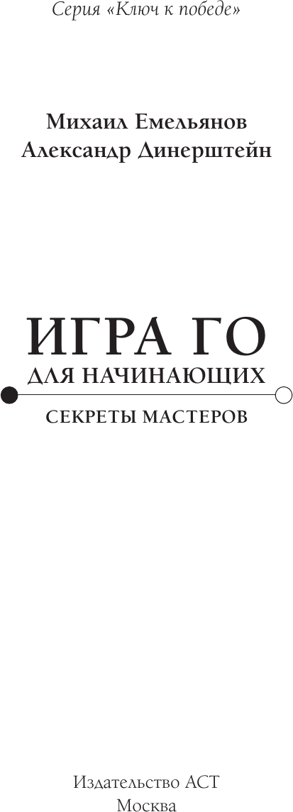 Нехудожественная книга АСТ Игра го для начинающих. Секреты мастеров (Емельянов М., Динерштейн А. 9785171808983) — фото 2