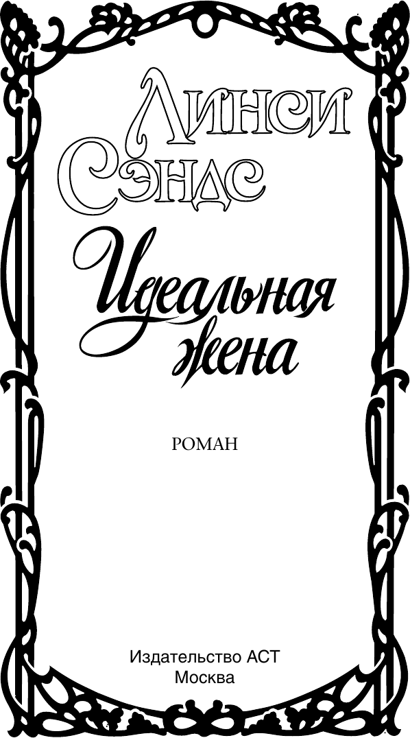 Художественная книга АСТ Идеальная жена (Сэндс Л. 9785171798345) — фото 2