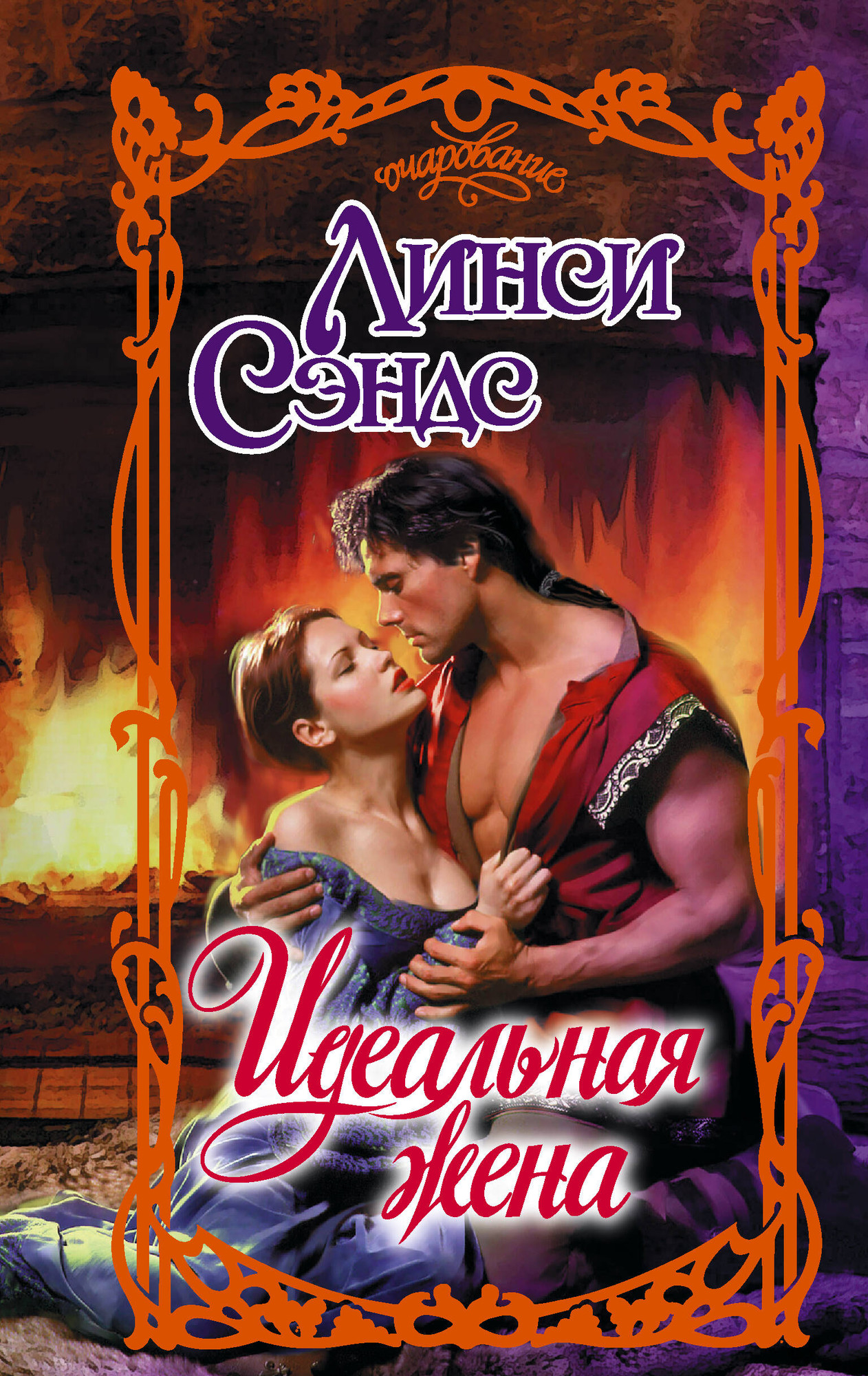 Художественная книга АСТ Идеальная жена (Сэндс Л. 9785171798345)