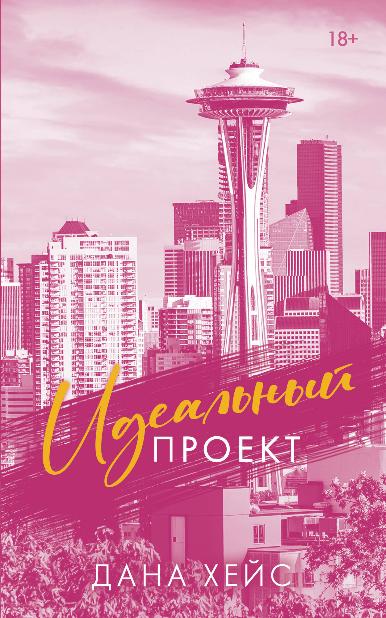 Художественная книга АСТ Идеальный проект (Хейс Д. 9785171813338)