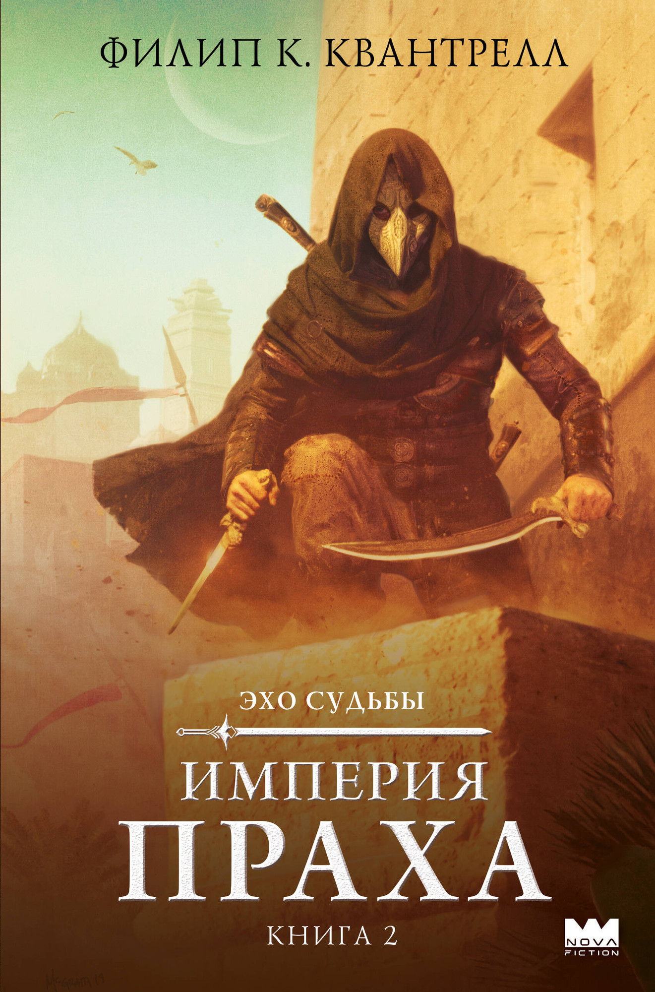 Художественная книга АСТ Империя праха (Квантрелл Ф.)