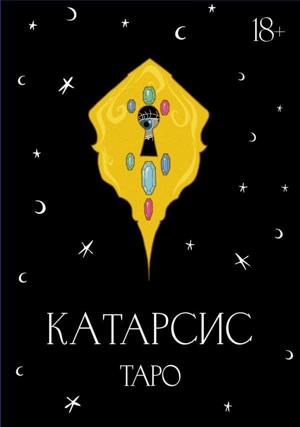 Гадальные карты АСТ Катарсис Таро (Приходько М. 9785171732677)