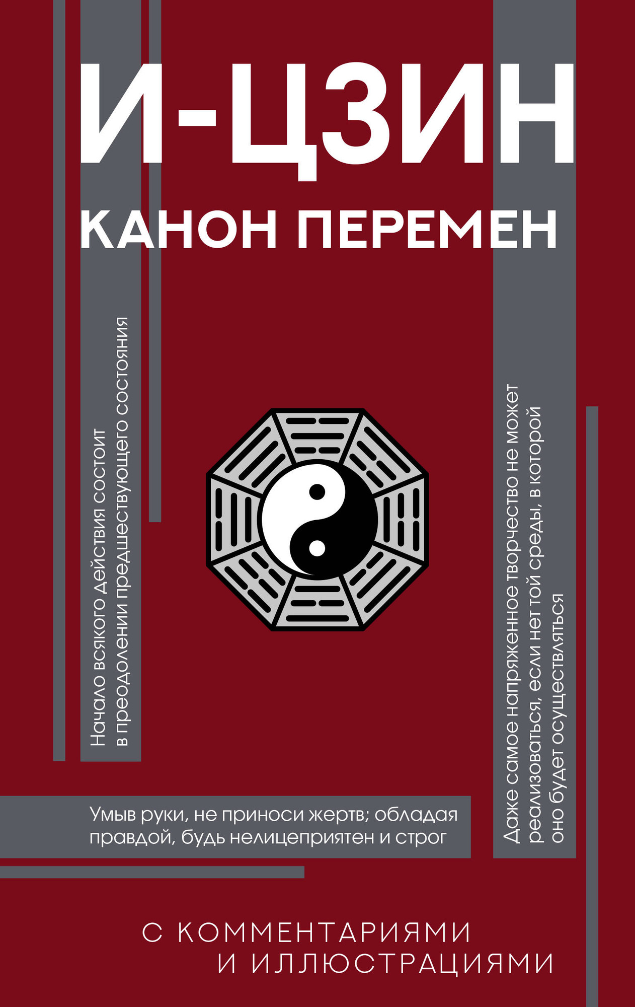 Нехудожественная книга АСТ И-цзин. Канон перемен (9785171637699)